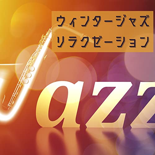 空間リラクゼーション