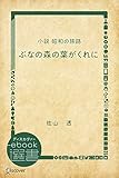 ぶなの森の葉がくれに―小説 昭和の旅路 (ディスカヴァーebook選書)