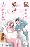 Love Jossie　猫のために婚活はじめました　story27