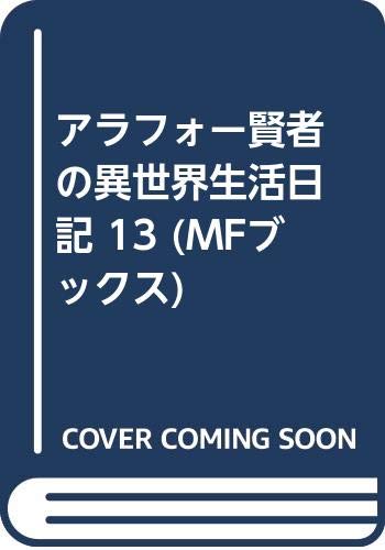 アラフォー賢者の異世界生活日記 Webマンガ コミックまとめ Webマンガウォーカー