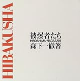 被爆者たち: HIROSHIMA-NAGASAKI