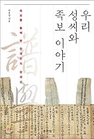 Our surname and genealogy story 8990062527 Book Cover