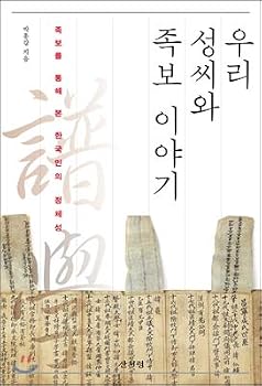 Paperback Our surname and genealogy story (Korean Edition) Book
