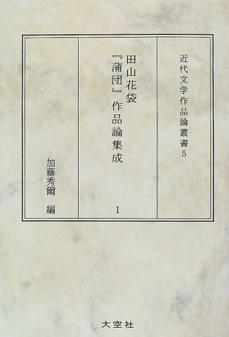 ▲01)【1点限り!】【除籍本】田山花袋「蒲団」作品論集成 全3巻揃いセット/近代文学作品論叢書5/逸見久美/大空社/1998年/国文学研究/A 41B5S8VT54L._SL500_.jpg