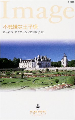 不機嫌な王子様 (ハーレクイン・イマージュ)