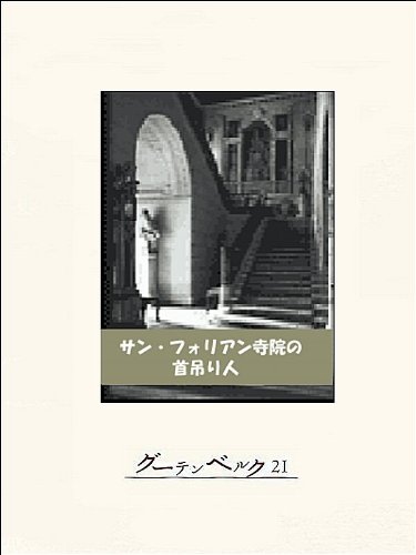 スマホ 無料電子書籍 サンフォリアン寺院の首吊り人 メグレ バイ