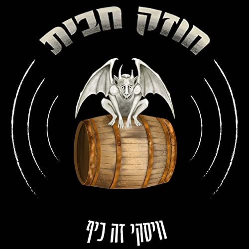 חוזק חבית פרק 11 - ראיון עם ישי קליימן, דוק וויסקי! Podcast Por  arte de portada