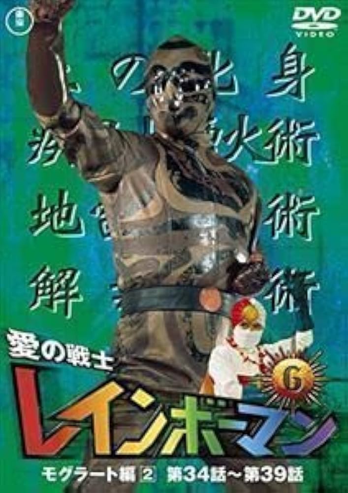 Amazon.co.jp: 愛の戦士レインボーマンVOL.6 水谷邦久 : おもちゃ