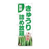 のぼり屋工房 のぼり旗 116200 きゅう