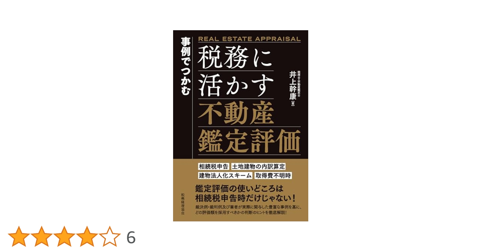 相続税申告に必要な不動産調査の実務　税理士・不動産鑑定士が解説 相続税申告に必要な不動産調査の実務 税理士・不動産鑑定士が