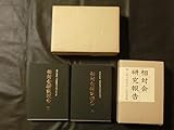 希少『相対会研究報告』 故小倉清三郎研究報告顕影会復刻 第一組合相対会 銀座書館 1986年 /外箱付き 定価18000円
