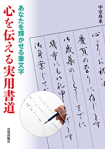 心を伝える実用書道: あなたを輝かせる美文字