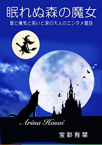 眠れぬ森の魔女: 愛と勇気と笑いと涙の大人のエンタメ童話