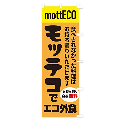 モッテコmottECO のぼり旗 サイズ選べます(コンパクト45x150cm 右チチ) 2YPP_ACR グッズプロ/GoodsPro