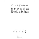 わが庭の寓話・動物譚と植物誌 (創文社オンデマンド叢書)