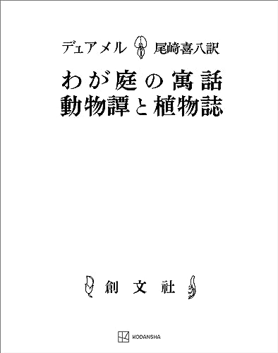 わが庭の寓話・動物譚と植物誌 (創文社オンデマンド叢書)