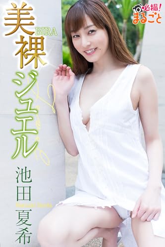 美裸ジュエル　池田夏希 必撮！まるごと☆池田夏希
