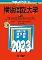 赤本　横浜国立大学　理系　工学部　理工　学部　2005年～2018年 14年分 赤本 横浜国立大学 理系 工学部 理工 学部 2005年～2018年 14年分