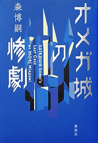 森博嗣 ダ ヴィンチweb 森博嗣 ダ ヴィンチweb