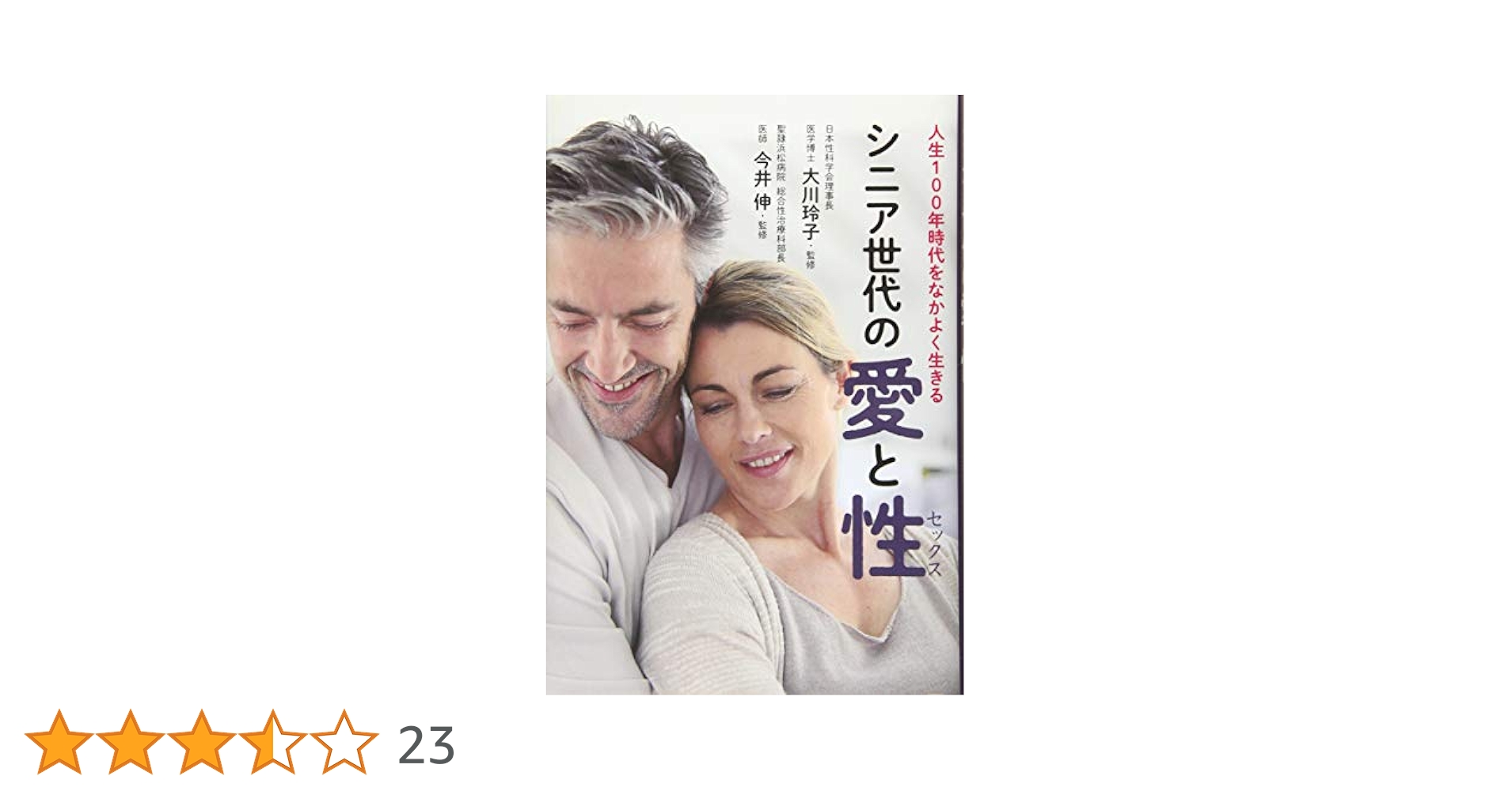 もういちど生きる―小説「老人の性」 もういちど生きる 小説「老人の性」 中古本・書籍 | ブックオフ