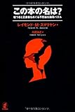この本の名は?: 嘘つきと正直者をめぐる不思議な論理パズル この本の名は?: 嘘つきと正直者をめぐる不思議な論理パズル