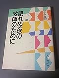 眠れぬ夜の教師のために (国民文庫 862)
