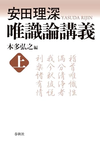 安田理深 唯識論講義 上