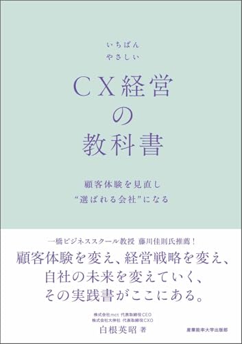 いちばんやさしいCX経営の教科書：顧客体験を見直し選ばれる会社になる 【読者特典：CX(カスタマーエクスペリエンス)経営自己診断 & テンプレートDL】
