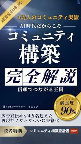 コミュニティ構築術~信頼でつながる王国~【SNS戦略】【信頼経済】【共感設計】【自走型コミュニティ】: AI時代の信頼経済を動かす「共感設計」:自走型コミュニティの作り方