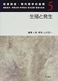 岩波講座 現代医学の基礎 生殖と発生 (5)