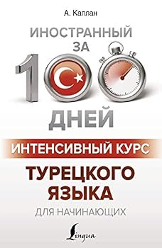 Paperback Intensivnii kyrs tyreckogo yazika dlya nachinaushih [Russian] Book