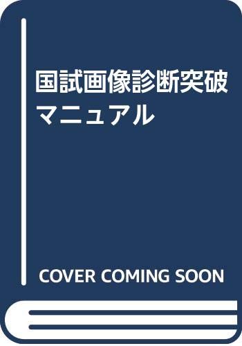 スマホ 無料電子書籍 国試画像診断突破マニュアル バイ