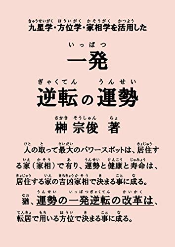 一発逆転の運勢 榊 宗俊 占い Kindleストア Amazon
