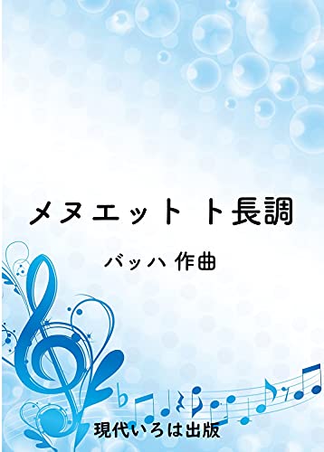 Amazon Co Jp 楽譜 メヌエット ト長調 ピアノ Ebook ヨハン ゼバスティアン バッハ 現代いろは出版 本