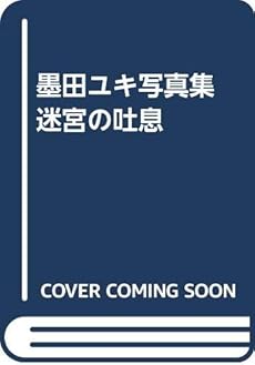 墨田ユキ写真集 迷宮の吐息 感想 レビュー 読書メーター 墨田ユキ写真集 迷宮の吐息 感想 レビュー 読書メーター