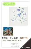 東京ニーチェの暦 6月17日: 哲学が日々を面白くする 東京ニーチェの暦綴り