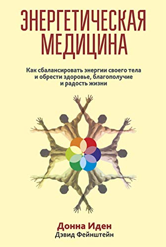 Энергетическая медицина (Russian Edition)