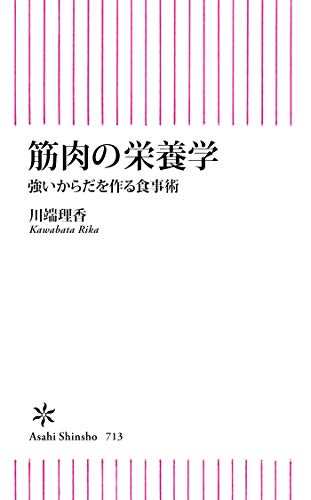 筋肉の栄養学 強いからだを作る食事術