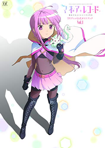 マギアレコード 魔法少女まどか☆マギカ外伝 TVアニメ公式ガイドブック (1) (まんがタイムKR フォワードコミックス)