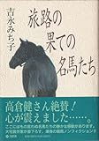 旅路の果ての名馬たち