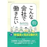 こんな会社で働きたい　働く人の幸せを追求する健康経営企業編