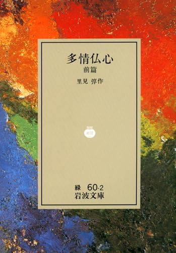 雪岱装 里見弴「多情仏心」初版 大正13年 古書 古本 雪岱装 里見弴「多情仏心」初版 大正13年 古書 古本 - メルカリ