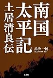 南国太平記 土居清良伝