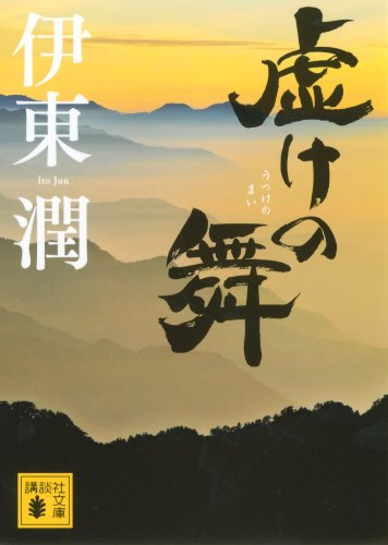 オライリー 無料電子書籍 虚けの舞 (講談社文庫) バイ