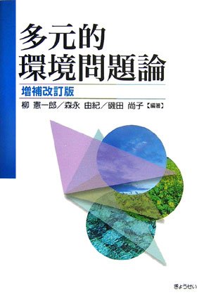 多元的環境問題論 多元的環境問題論