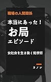 職場の人間関係〜「お局の存在が辛い！」女社会を生き抜く教科書〜