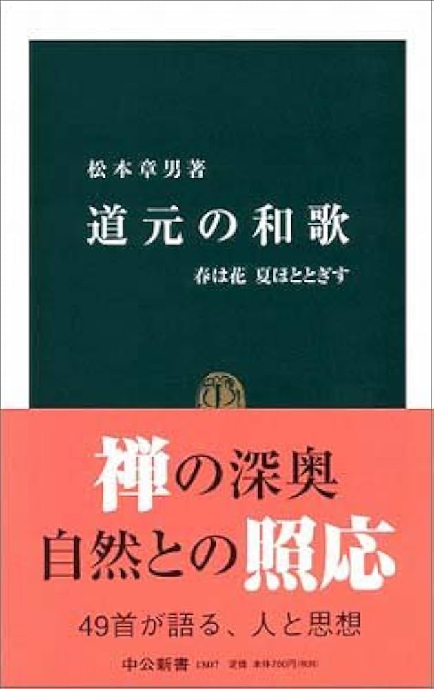 Amazon.co.jp: 道元の和歌 - 春は花 夏ほととぎす (中公新書