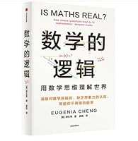 数学的逻辑 剑桥数学博士郑乐隽著（中文版）IS MATHS REAL ? 7521763130 Book Cover