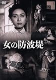 女の防波堤/小畑絹子,細川俊夫,鮎川浩,筑紫あけみ,荒川さつき,小森白(監督),田中貴美子(原作),古賀政男(音楽)