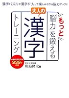 もっと「脳力」を鍛える大人の漢字トレーニング 4796654453 Book Cover